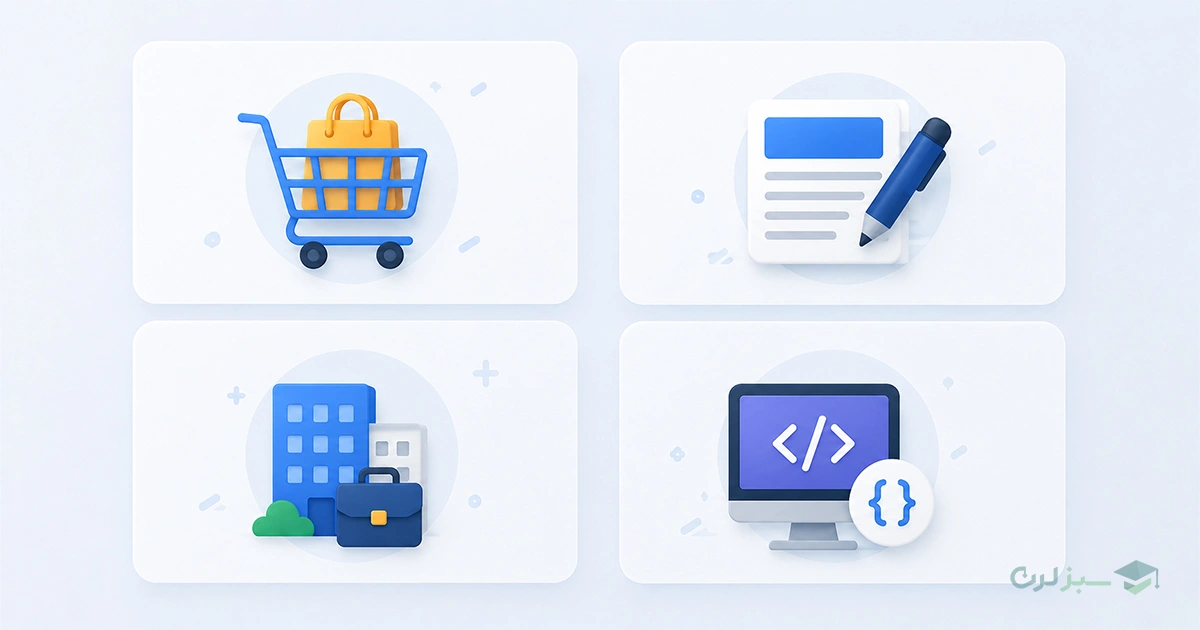 سایتساز یا وردپرس برای چه نوع سایتی بهتر است؟ website-builder-or-wordpress-guide.webp