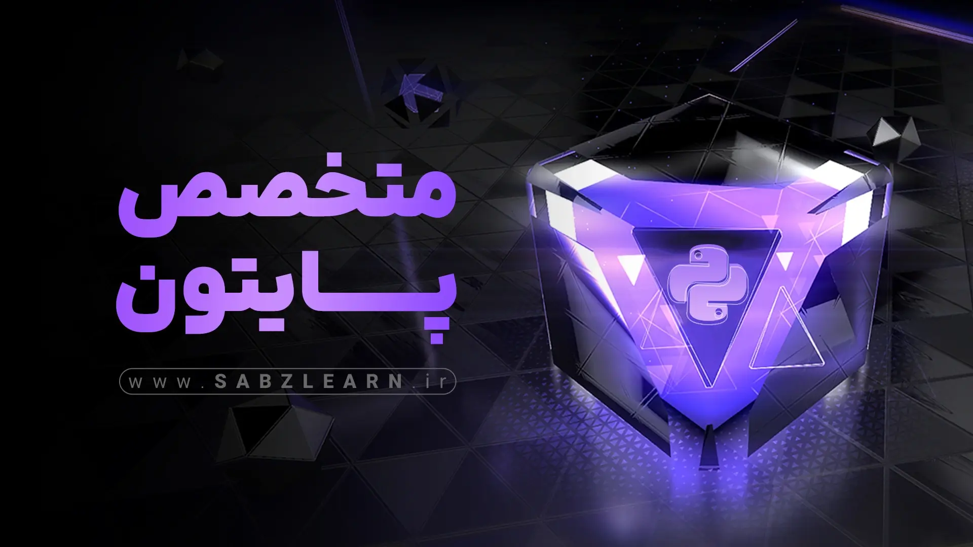 دوره آموزش پایتون مقدماتی تا پیشرفته