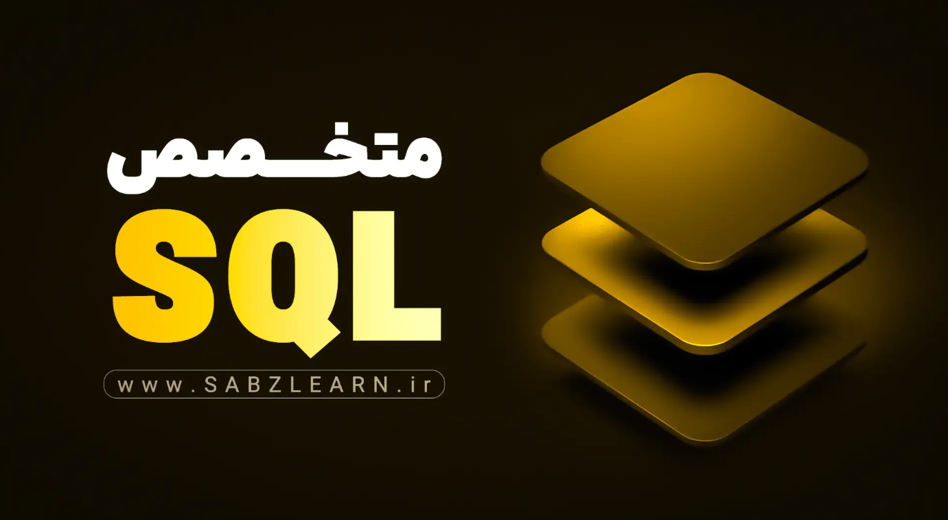 آموزش جامع SQL از صفر