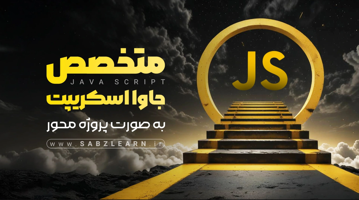 آموزش جاوا اسکریپت مقدماتی تا پیشرفته + مینی پروژه