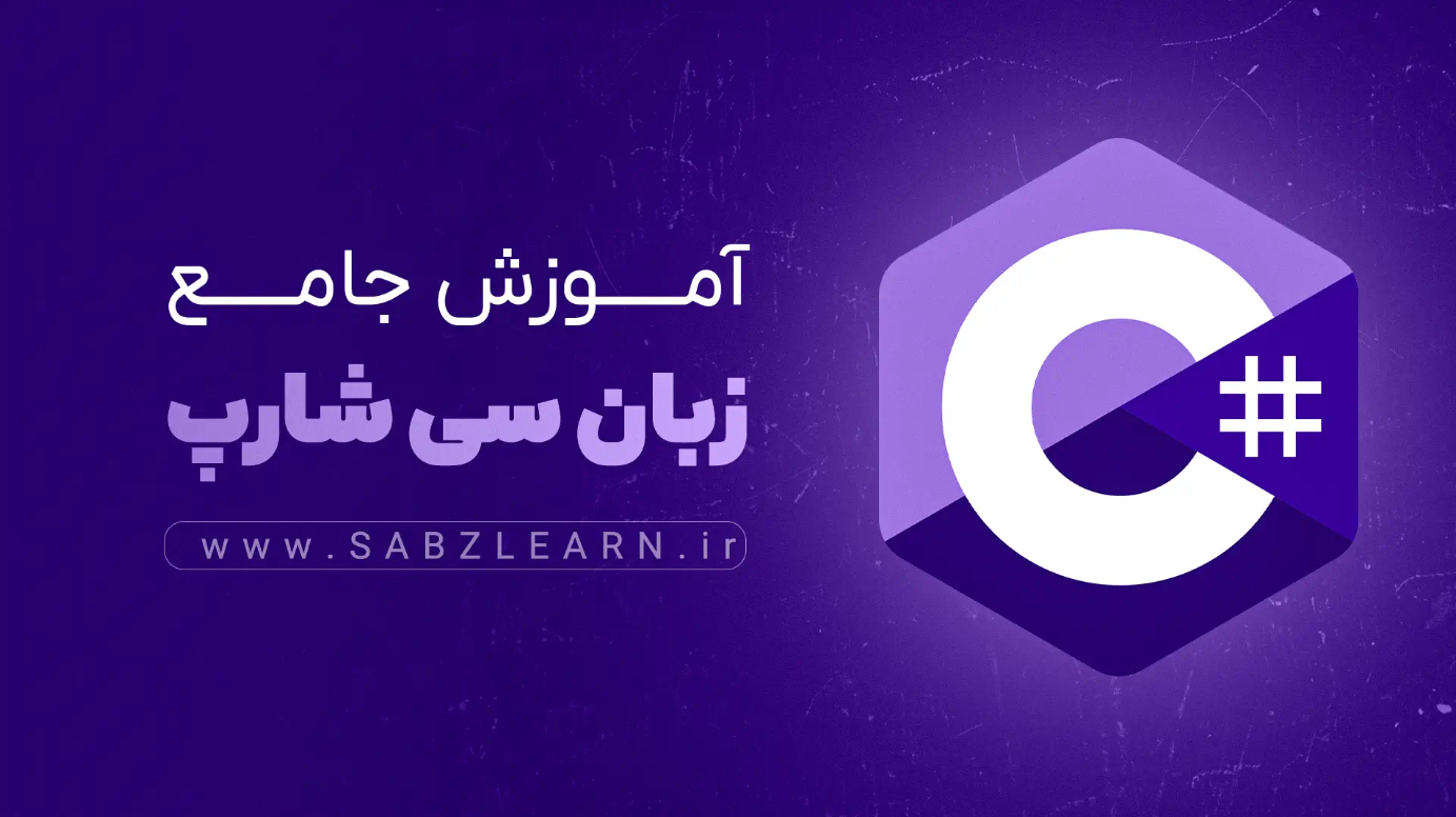 دوره آموزش سی شارپ #C مقدماتی تا پیشرفته