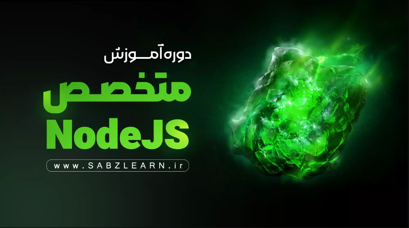 آموزش حرفه ای NodeJS بدون پیش نیاز