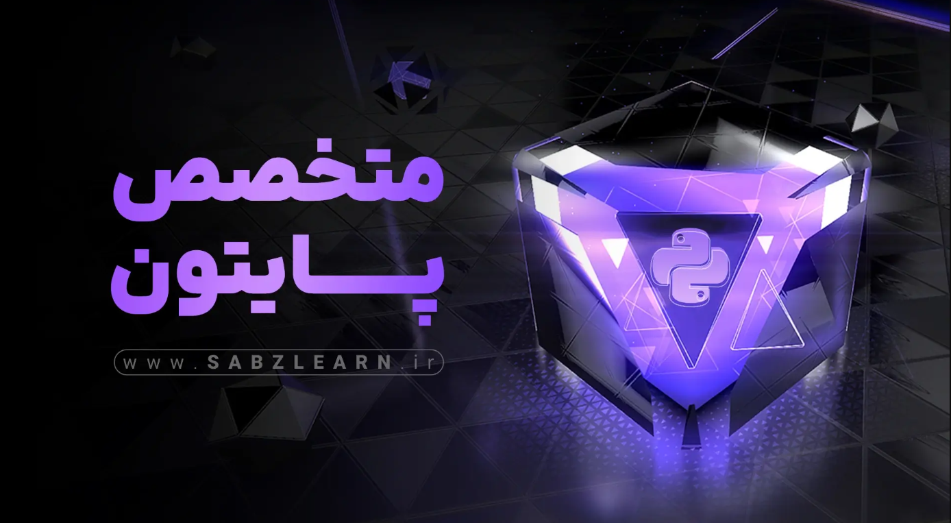 دوره آموزش پایتون مقدماتی تا پیشرفته