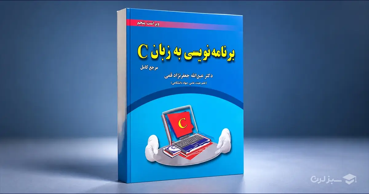 کتاب برنامه نویسی به زبان C