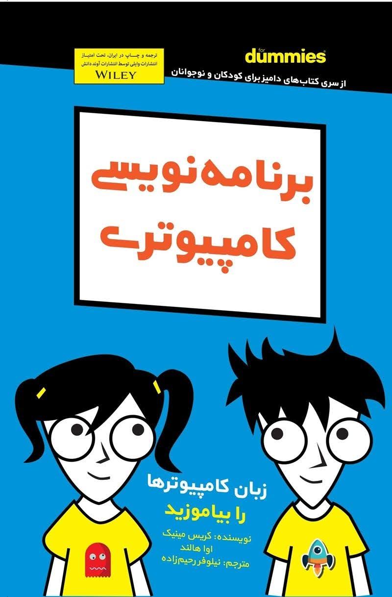 بهترین کتاب‌های آموزش برنامه‌نویسی: برنامه نویسی کامپیوتری