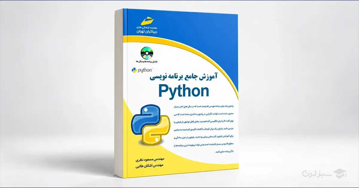کتاب آموزش جامع برنامه نویسی Python