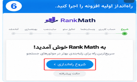 راه اندازی اولیه راه اندازی Rank Math SEO