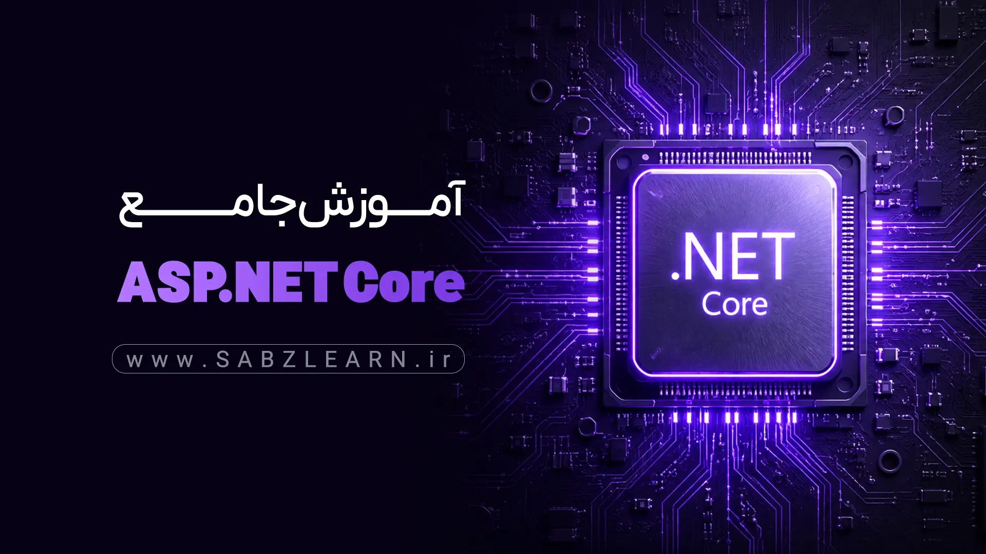 دوره آموزش جامع ASP.NET Core