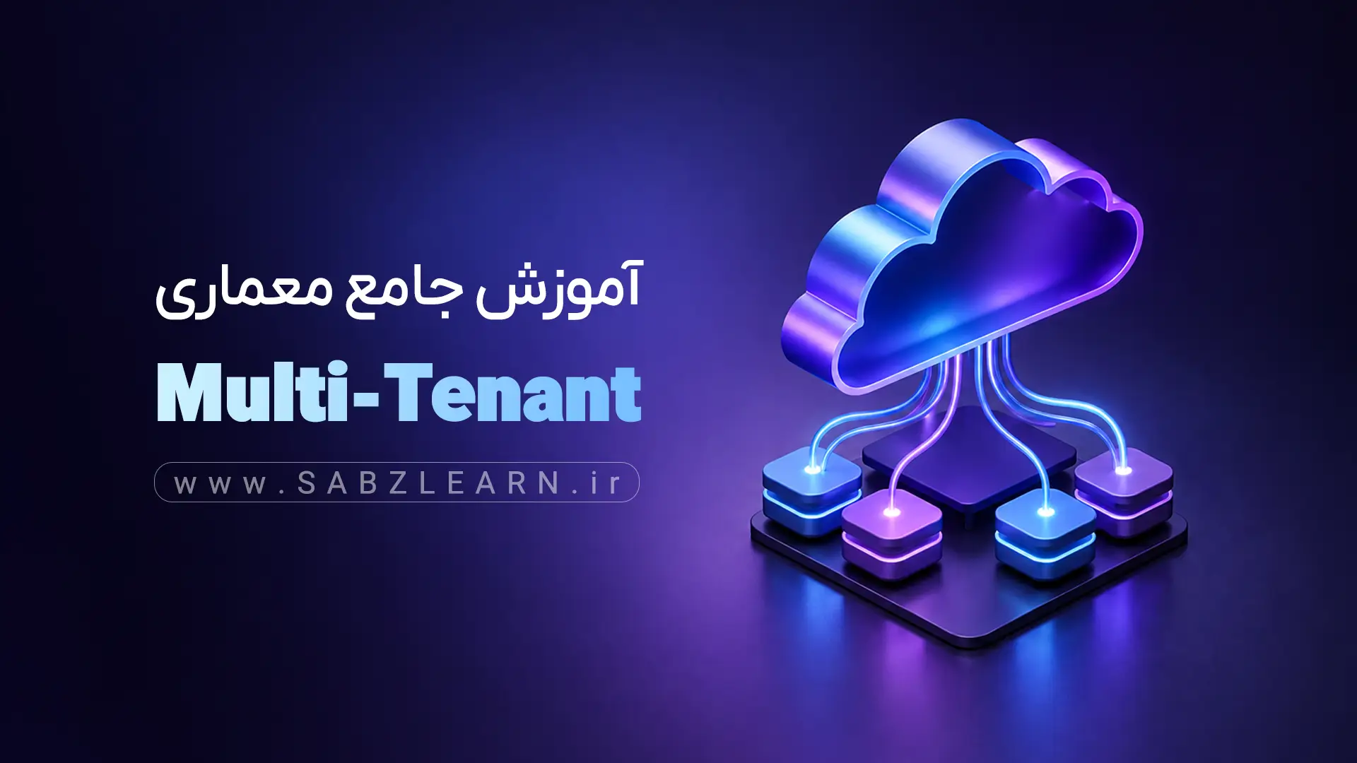 دوره آموزش جامع معماری Multi-Tenant