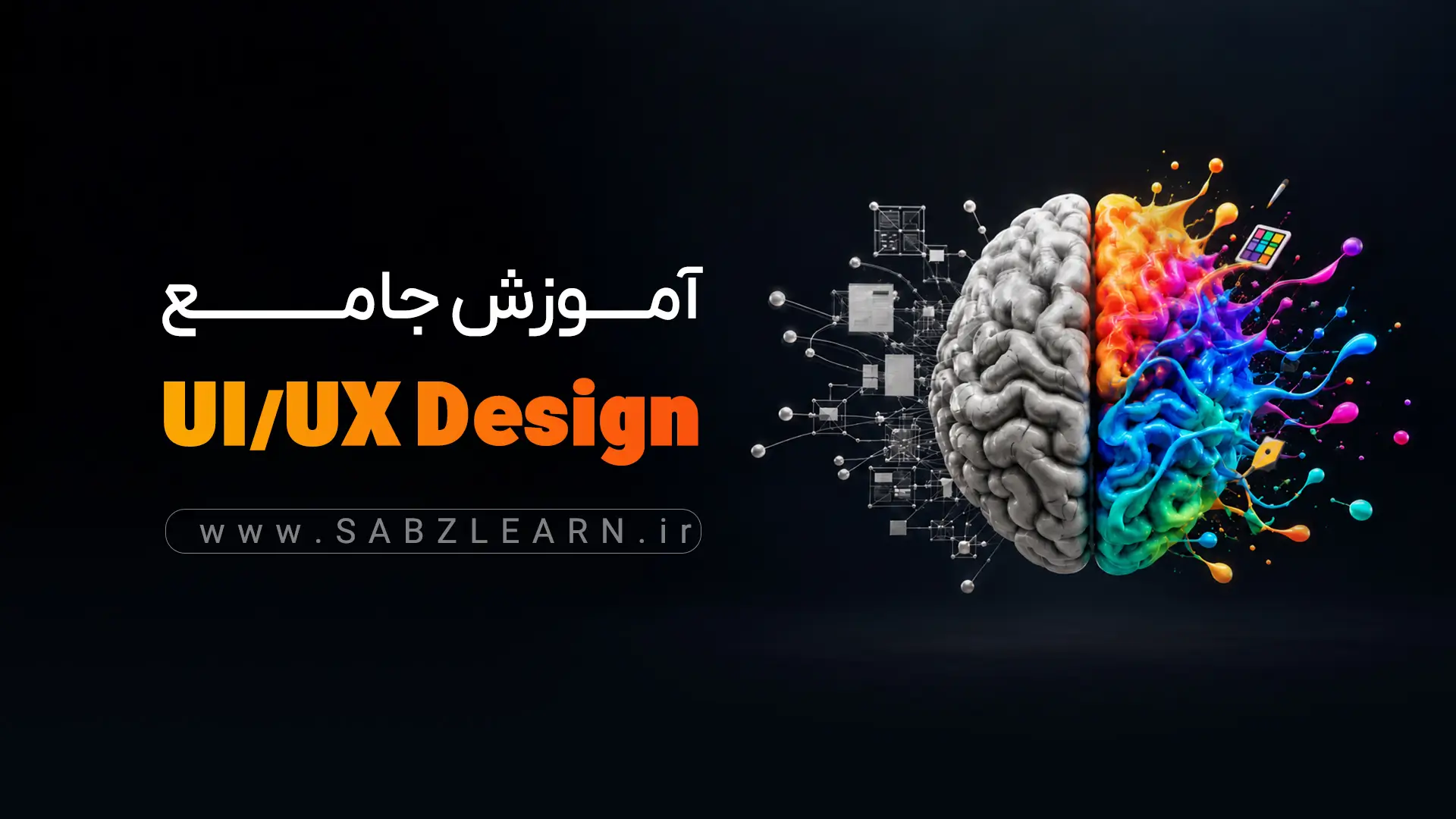 دوره جامع آموزش UI UX