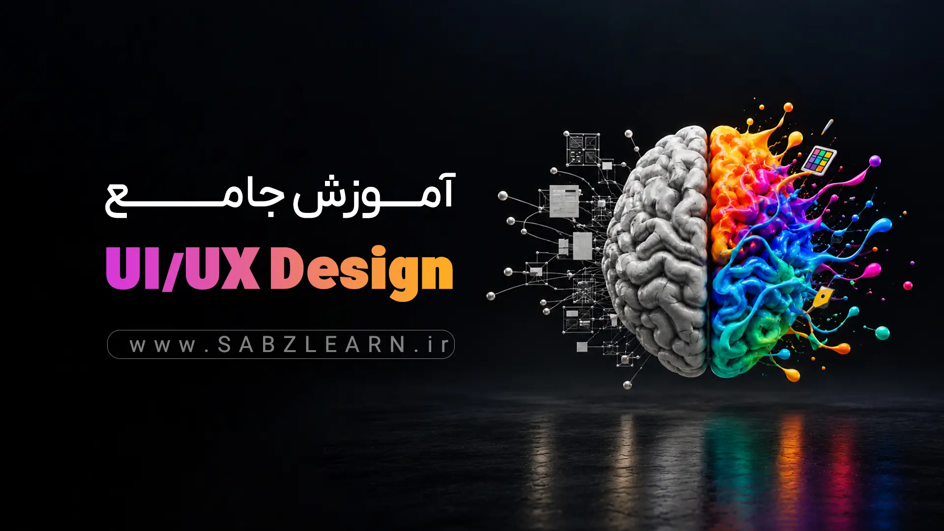دوره جامع آموزش UI UX