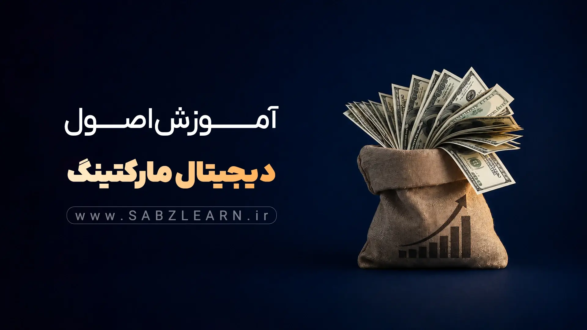 دوره آموزش دیجیتال مارکتینگ