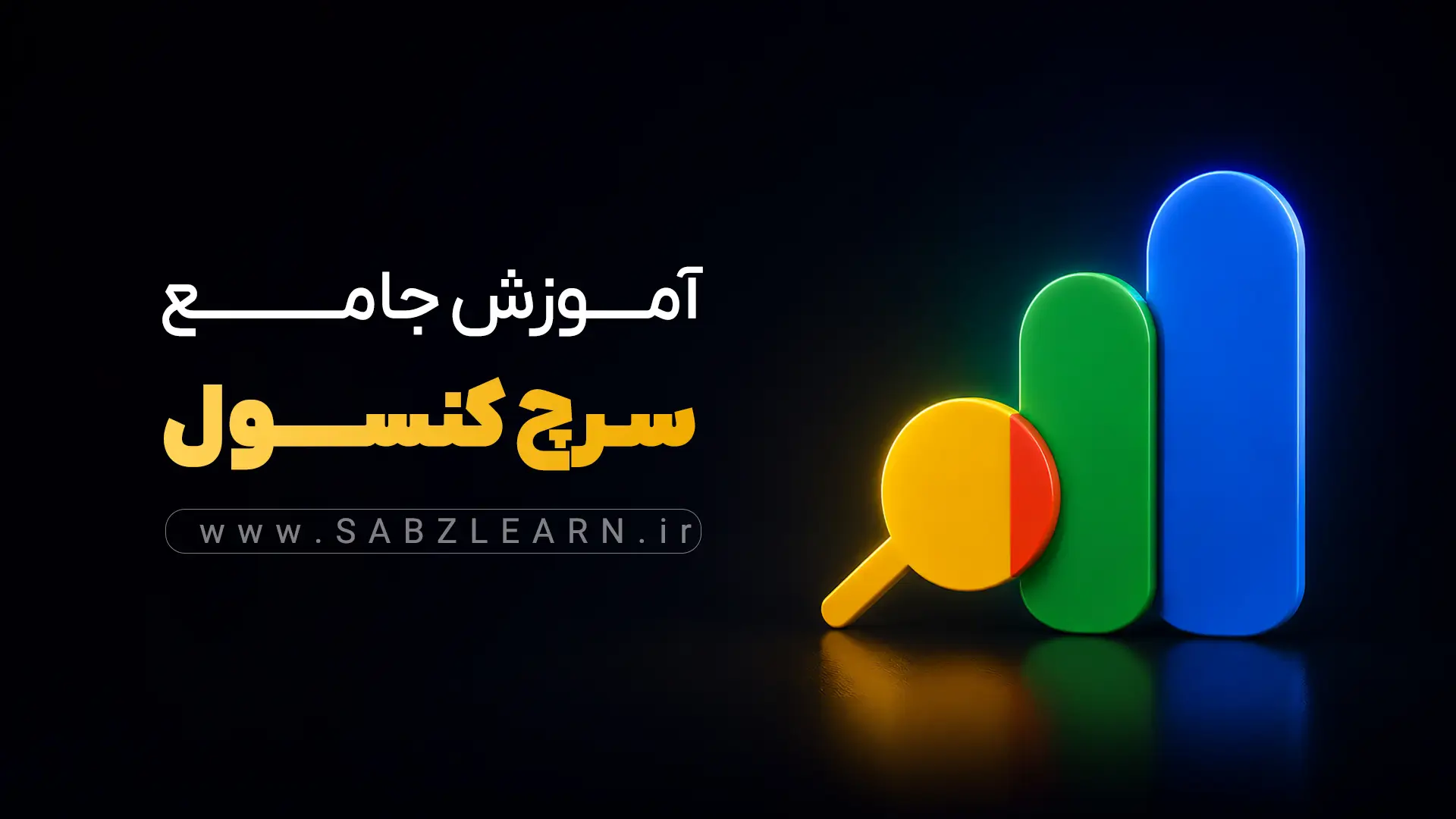 دوره آموزش گوگل سرچ کنسول Google Search Console