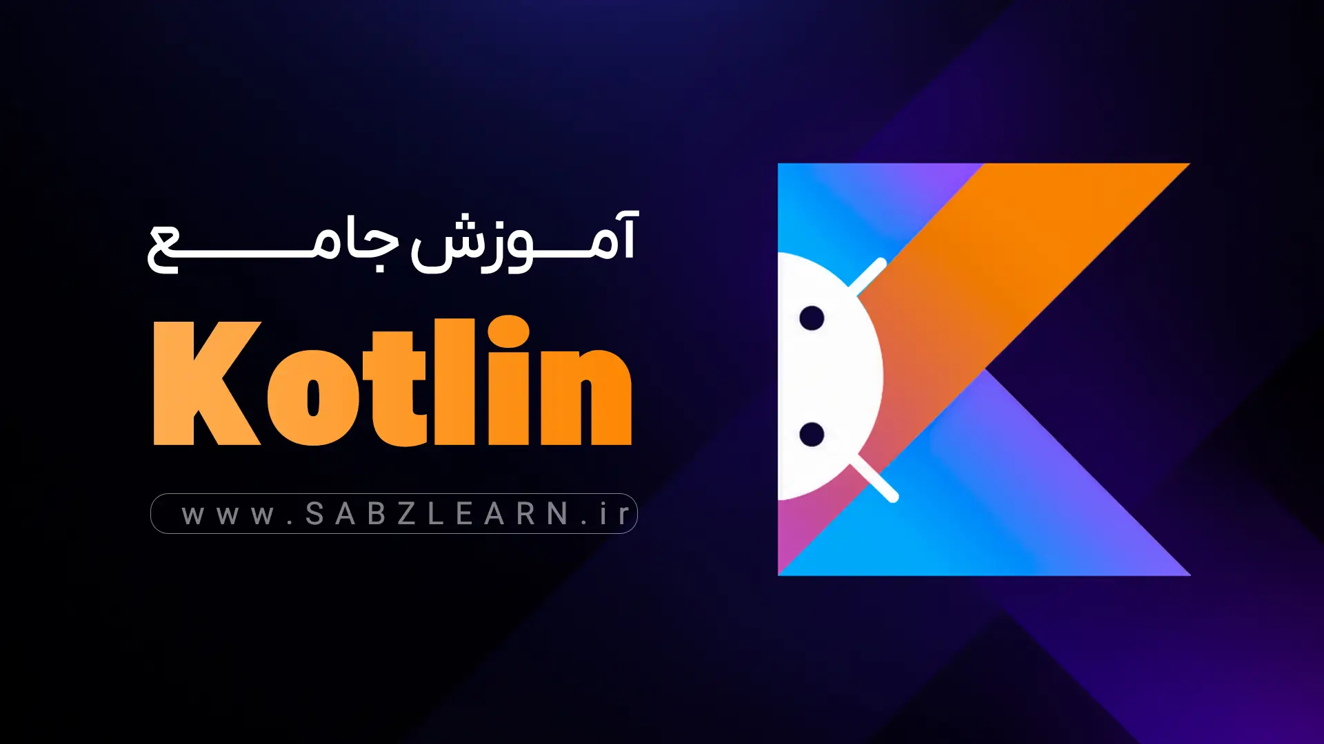 دوره آموزش برنامه نویسی کاتلین Kotlin مقدماتی تا پیشرفته