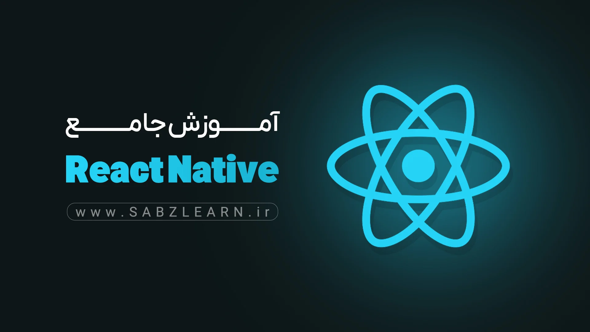 دوره آموزش جامع ری اکت نیتیو React Native پروژه محور