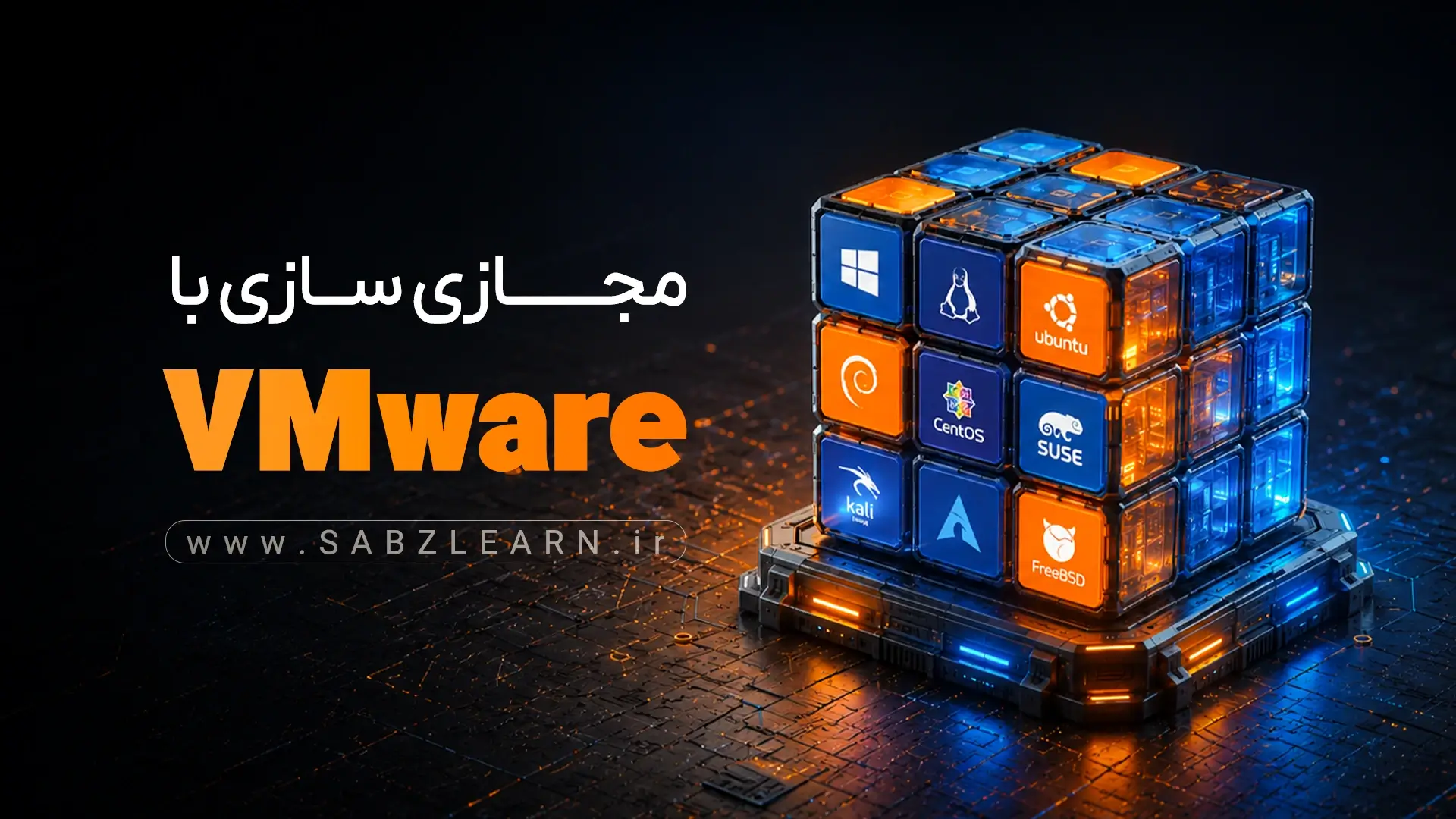 مجازی سازی با VMware