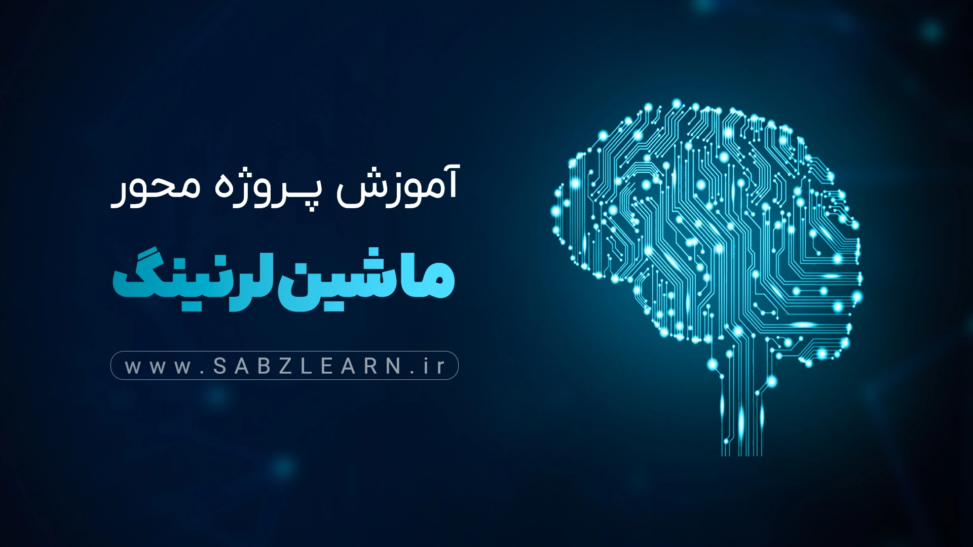 آموزش جامع ماشین لرنینگ