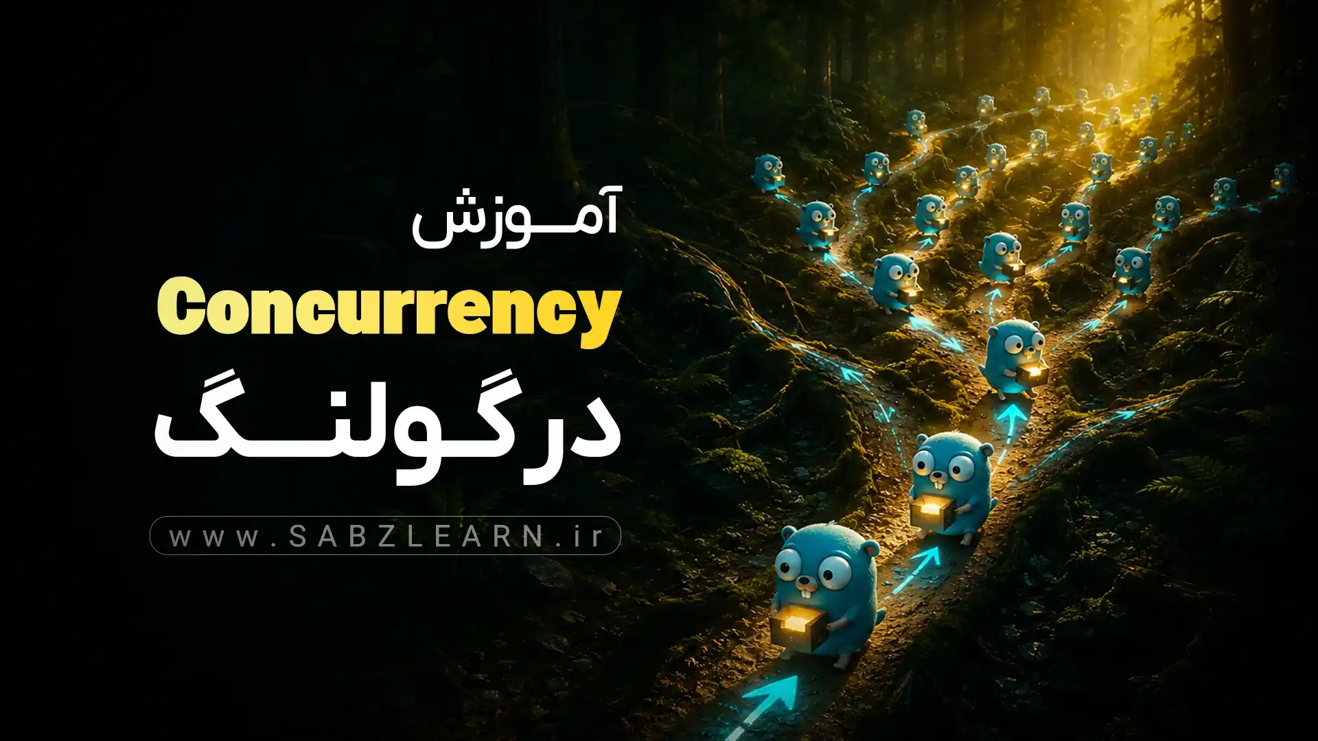 آموزش جامع Concurrency در گولنگ