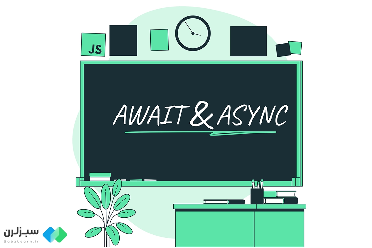 مفهوم async و await در جاوا اسکریپت به زبان ساده!