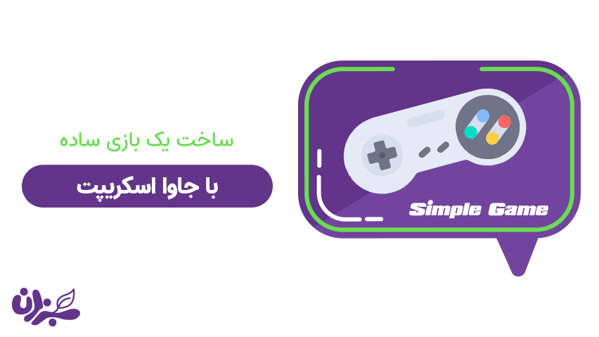 ساخت یک بازی ساده با جاوا اسکریپت + ویدئو