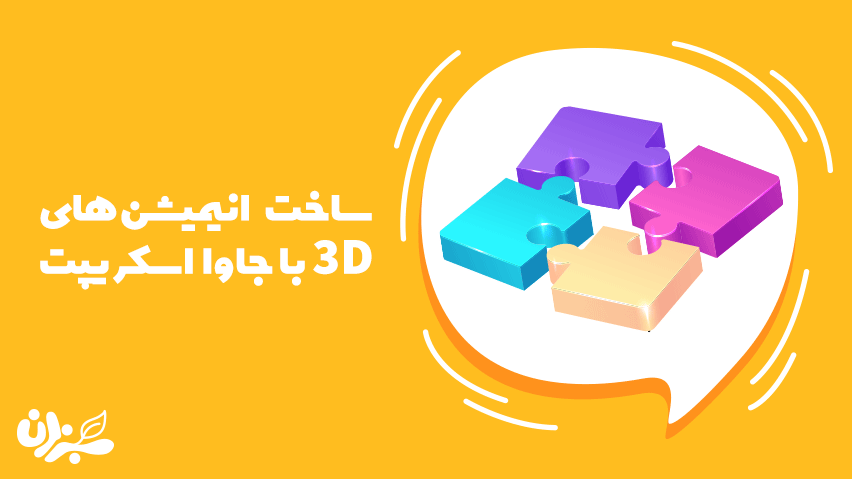 ساخت انیمیشن در جاوا اسکریپت با سادهترین و جذابترین روشها