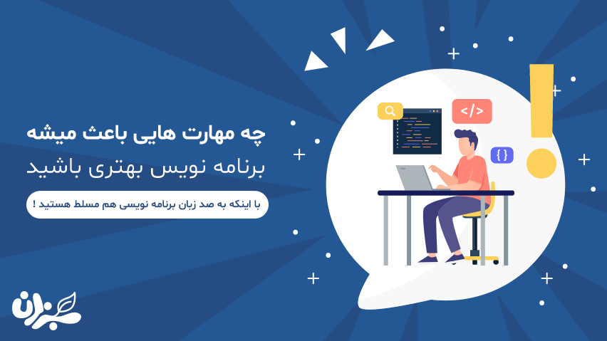 چه مهارت هایی جز بلد بودن هزار تا زبان و فریم ورک باید بلد باشیم تا برنامه نویسی بهتری باشیم ؟