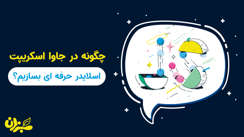 ساخت اسلایدر با جاوا اسکریپت_ ارائه تکنیکی ساده و کارآمد برای ساخت اسلایدر سایت