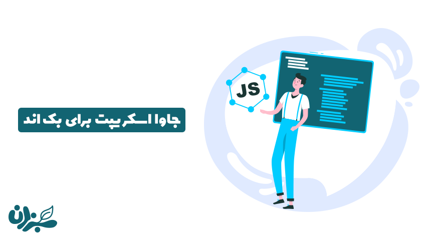 نقش جاوا اسکریپت در بک اند - ابزار بی نظیر نود جی اس را بشناسید + ویدئو