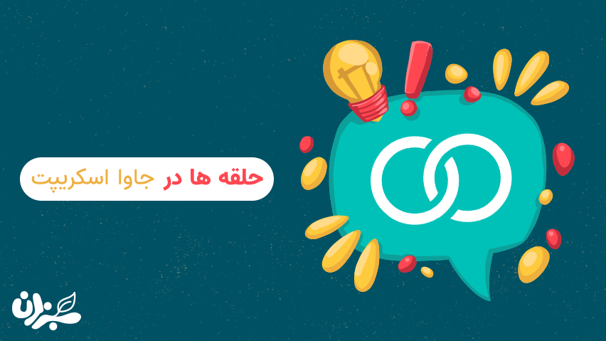 آموزش حلقه ها در جاوا اسکریپت- بهترین تکنیک های تکرار در این زبان+ ویدئو