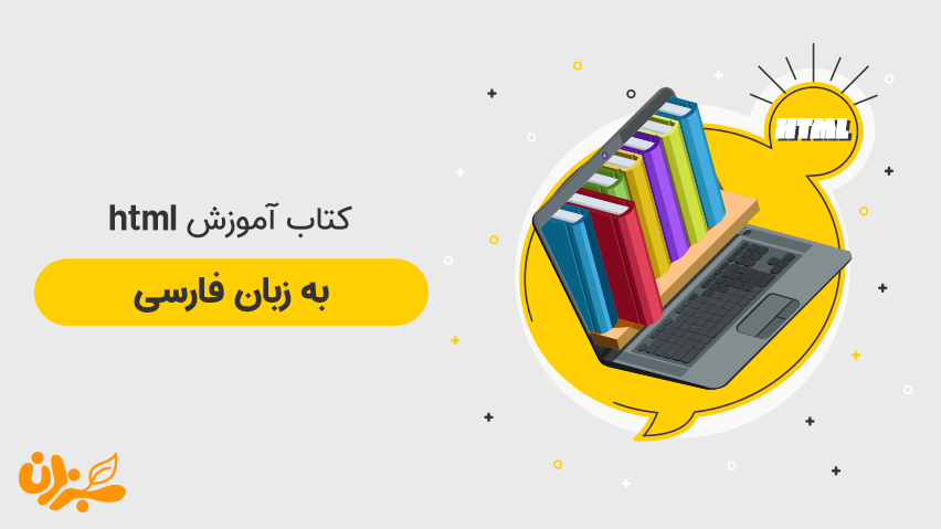دانلود کتاب آموزش html - دانلود 7 منبع عالی آموزش html به فارسی و انگلیسی