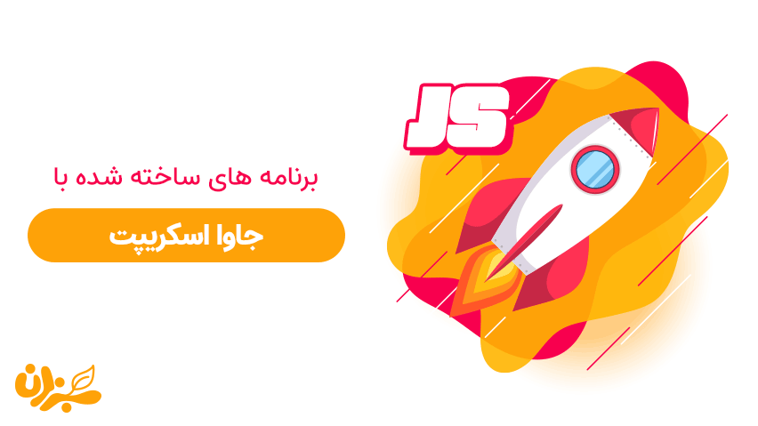 چند نمونه کاربرد جاوا اسکریپت در طراحی سایت که باید حتما ببینید + ویدئو