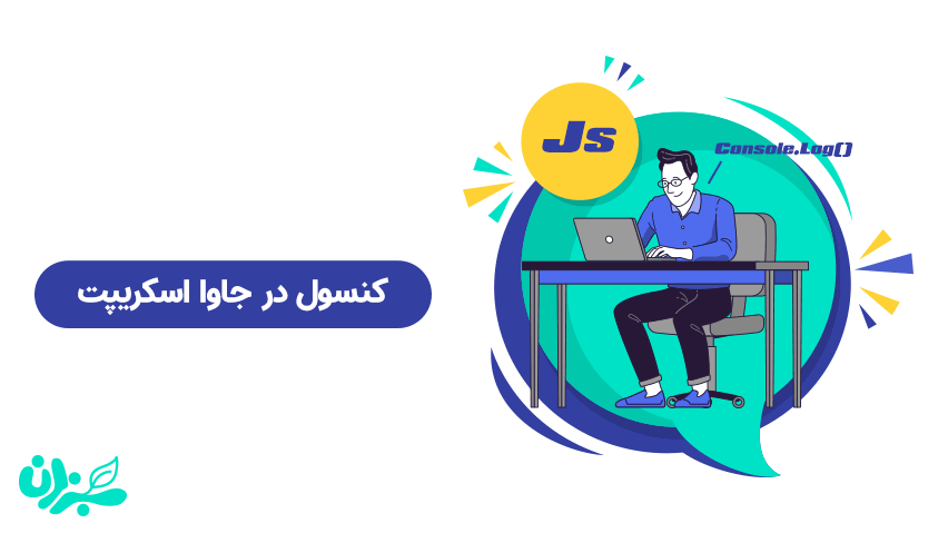 کنسول در جاوا اسکریپت- قابلیتی جذاب برای این زبان دوست داشتنی + ویدئو