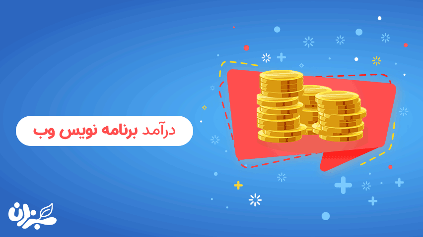 درآمد برنامه نویس وب چقدر است؟ + ویدئو