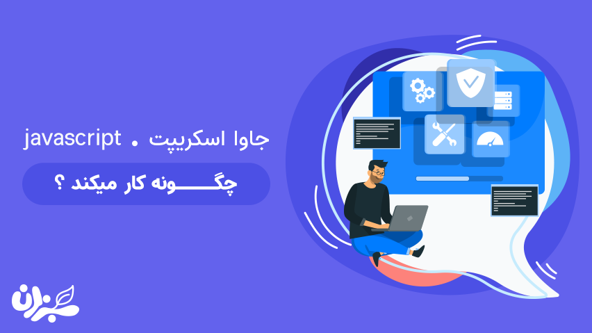 جاوا اسکریپت چگونه کار میکند- پشت صحنه زبان شیرین javascript + ویدئو
