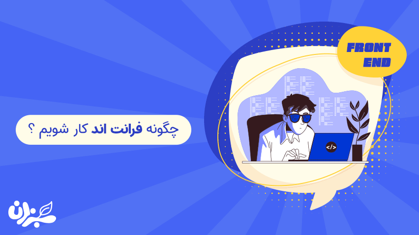 نقشه راه فرانت اند- مسیری تضمینی برای اینکه چگونه فرانت اند کار شویم؟ (2022) + ویدئو