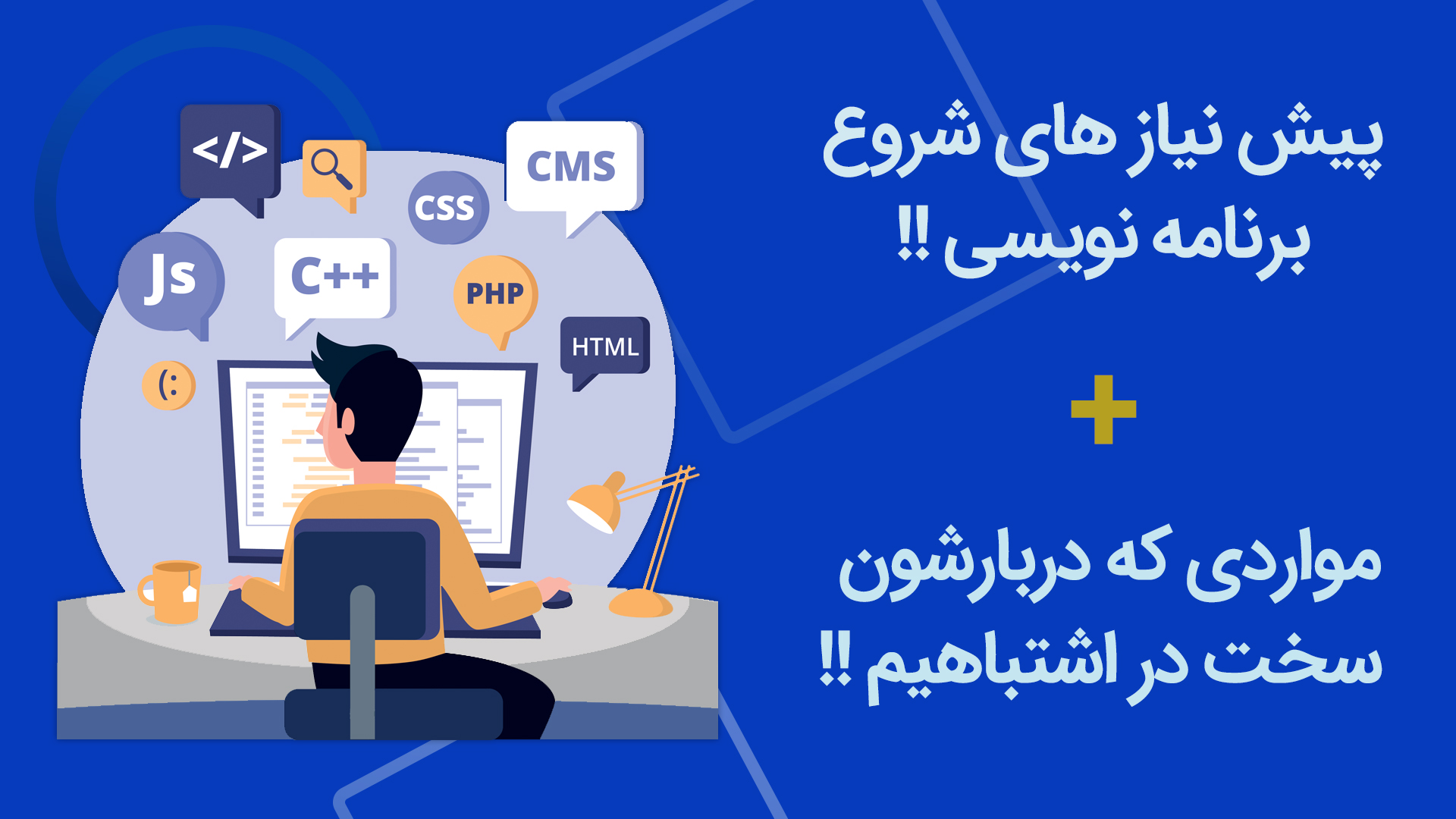 پیش نیاز های شروع برنامه نویسی ، یک شروع عالی!