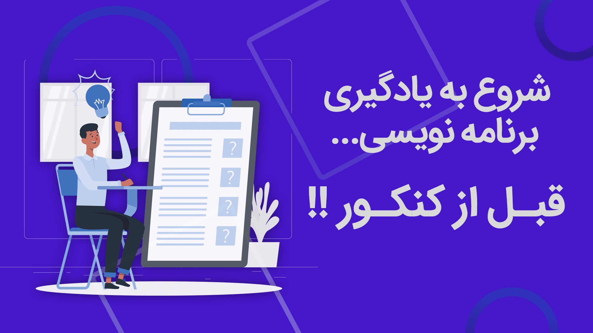 شروع به یادگیری برنامه نویسی قبل از کنکور ؟