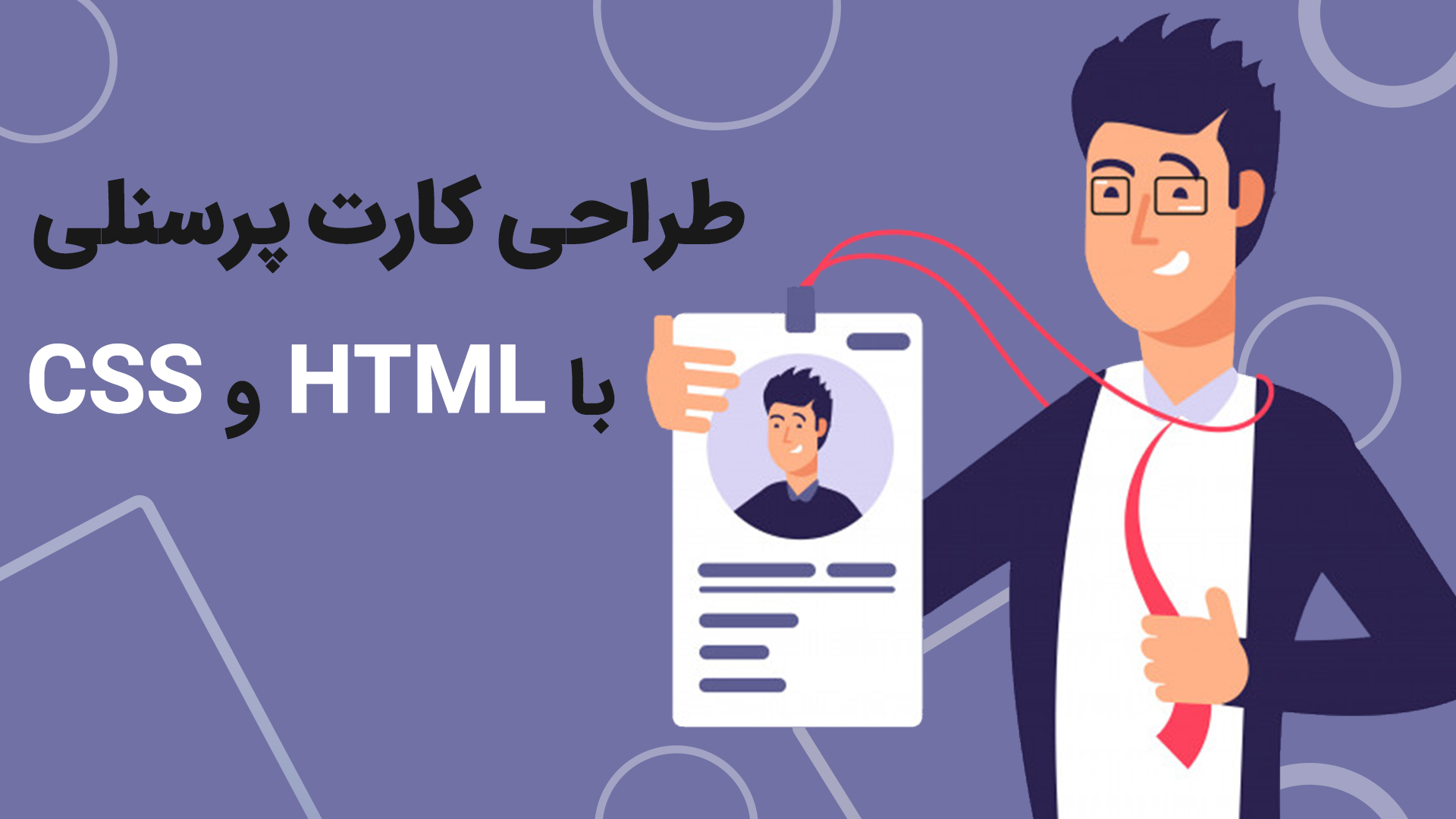 طراحی کارت پرسنلی با HTML و CSS
