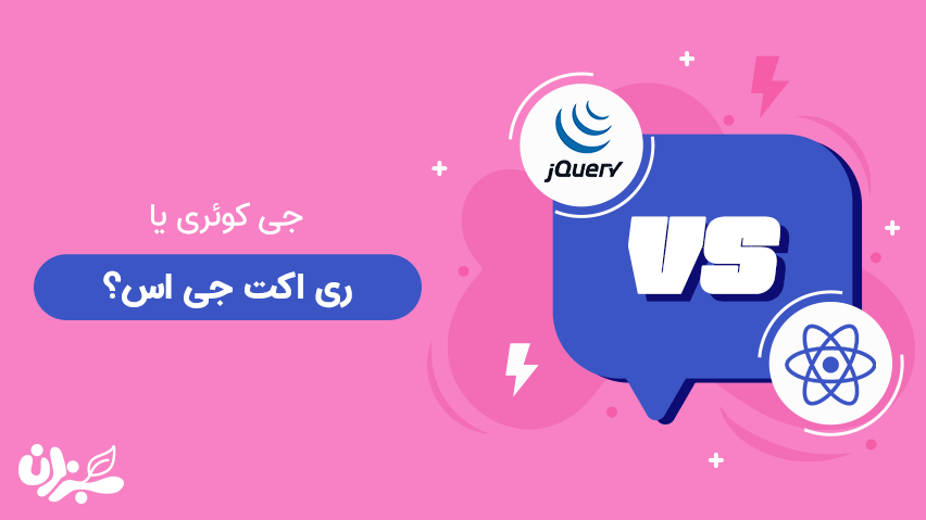 جی کوئری یا ری اکت جی اس- کدامیک خوش شانس ترند؟+ ویدئو