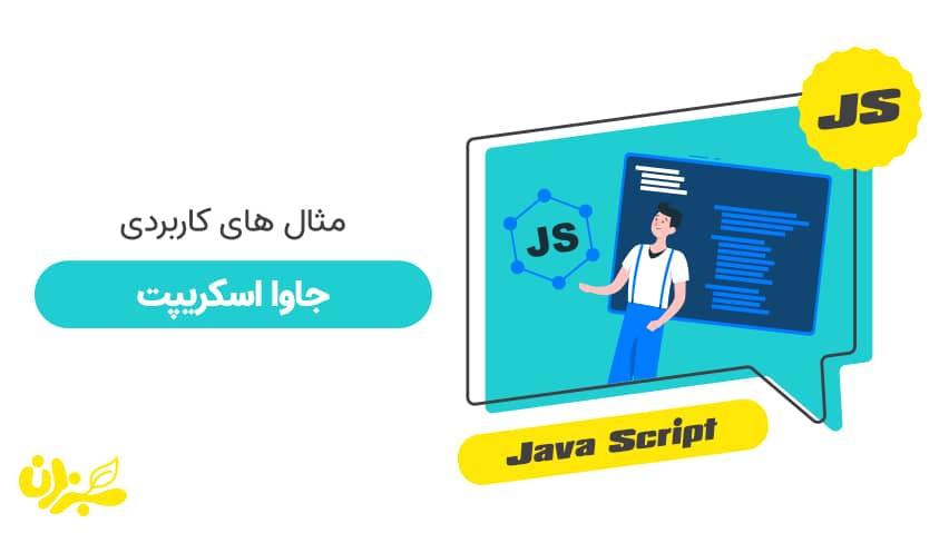 مثال های کاربردی جاوا اسکریپت + ویدئو