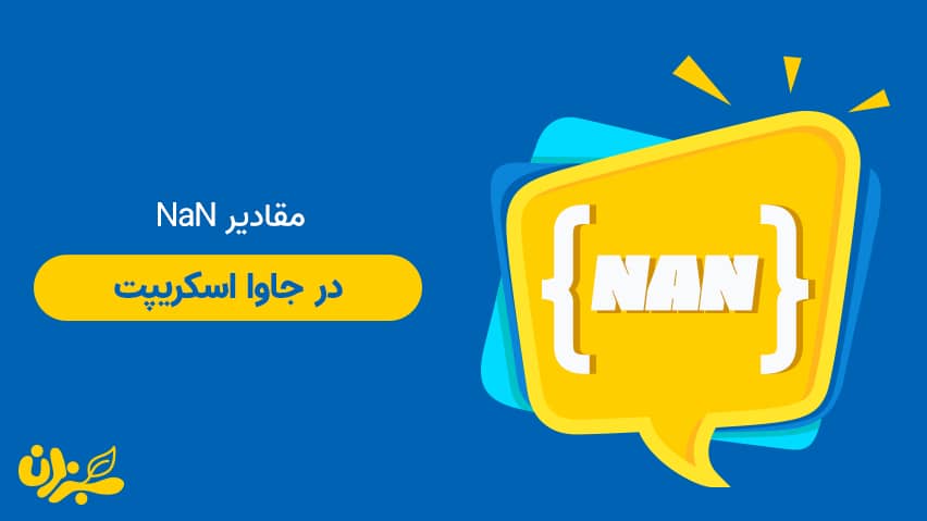 مقدار NaN در جاوا اسکریپت (2020) + ویدئو