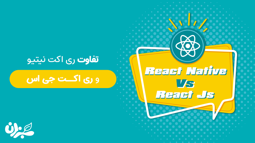 بررسی تفاوت React Native و React js به صورت کامل + ویدئو