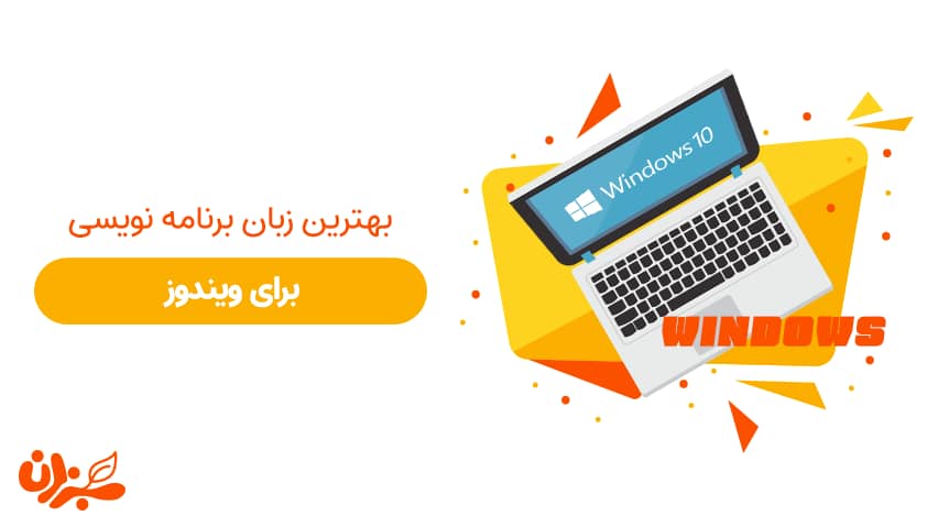 بهترین زبان برنامه نویسی برای ویندوز + ویدئو