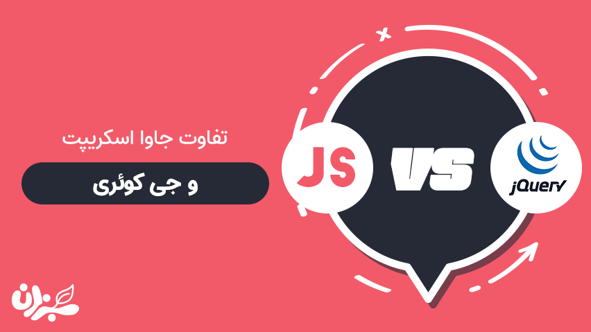 تفاوت جاوا اسکریپت با جی کوئری - برنده کیست، جاوا اسکریپت یا جی کوئری + ویدئو (2020)