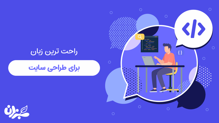 راحت ترین زبان برای طراحی سایت + ویدئو