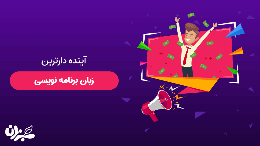 آینده دار ترین زبان برنامه نویسی + ویدئو