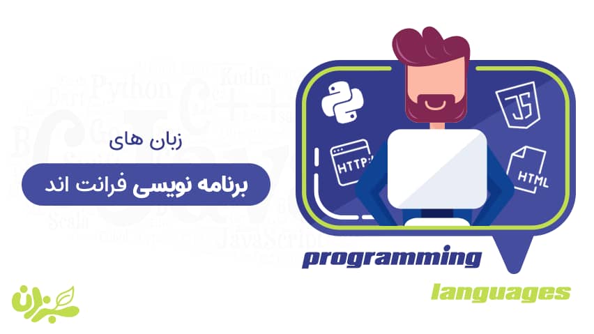 برنامه نویسی فرانت اند چیست ؟ + ویدیو  [ اپدیت 2024]