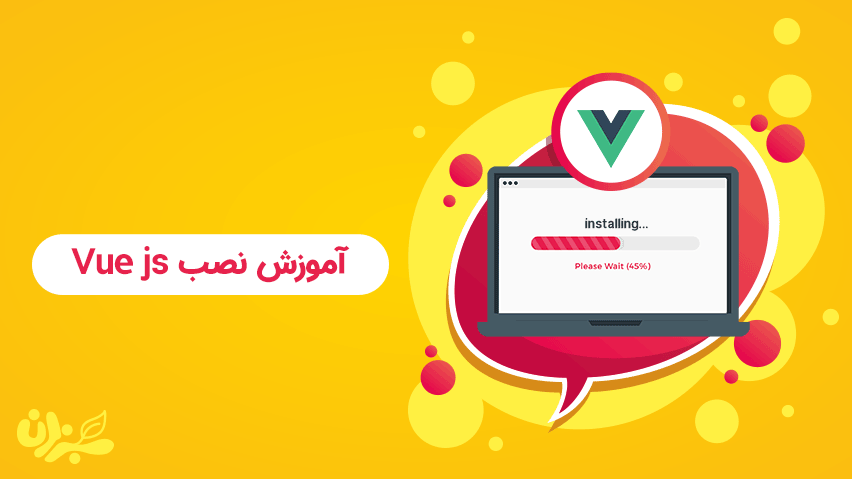 آموزش نصب ویو جی اس (Vue Js) + ویدئو