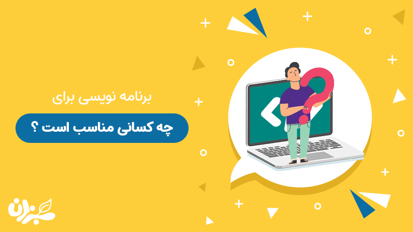 برنامه نویسی برای چه کسانی مناسب است؟! + ویدئو