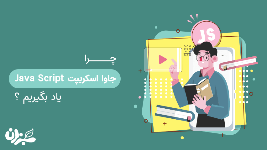 چرا جاوا اسکریپت یاد بگیریم -  پنج دلیل مهم برای یادگیری جاوا اسکریپت(2020) + ویدئو